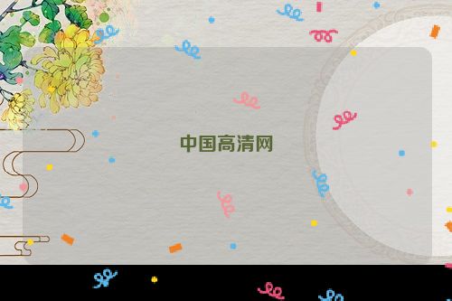 中国高清网