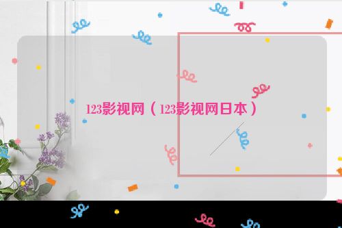123影视网（123影视网日本）