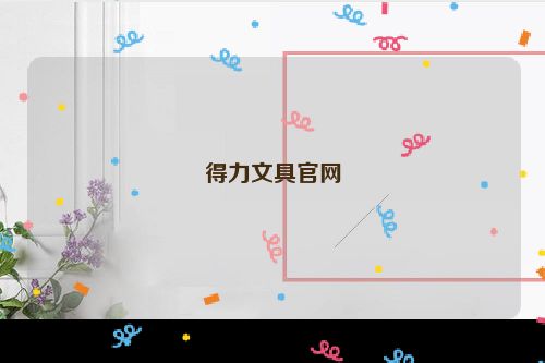 得力文具官网