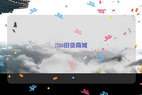 7788旧货商城