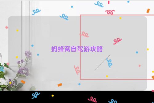 蚂蜂窝自驾游攻略