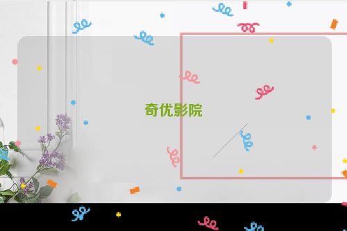 奇优影院