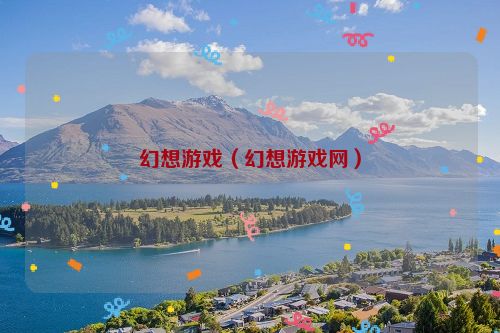 幻想游戏（幻想游戏网）