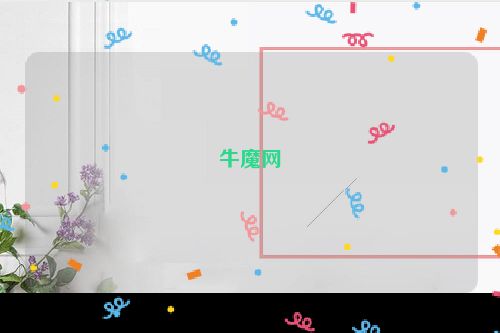 牛魔网