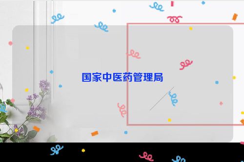 国家中医药管理局