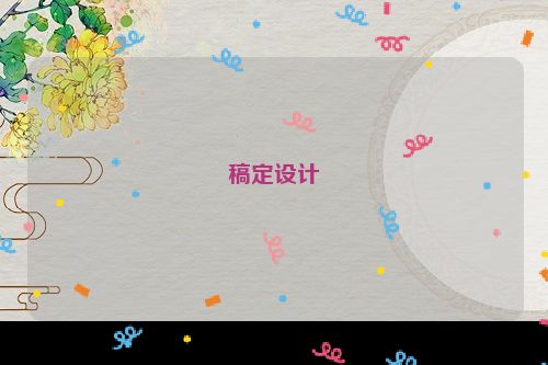 稿定设计