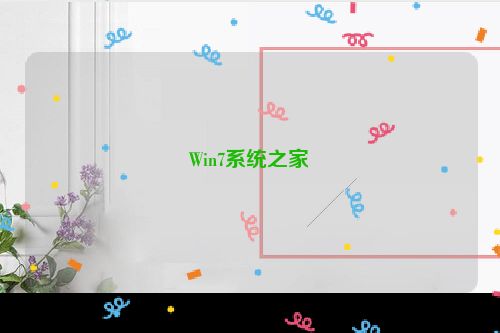 Win7系统之家
