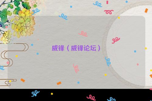 威锋（威锋论坛）