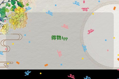 得物App