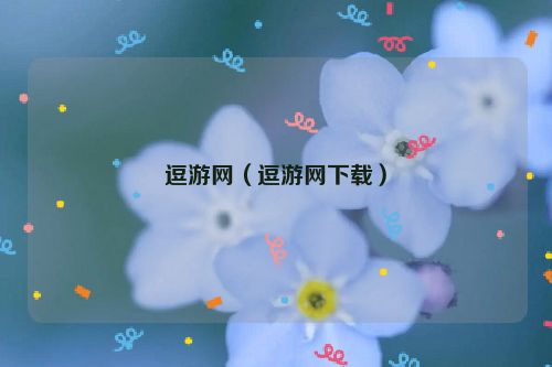 逗游网（逗游网下载）