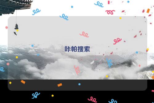咔帕搜索