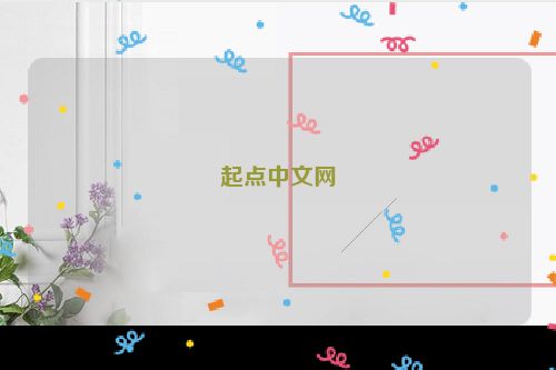 起点中文网