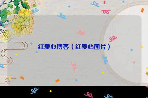 红爱心博客（红爱心图片）