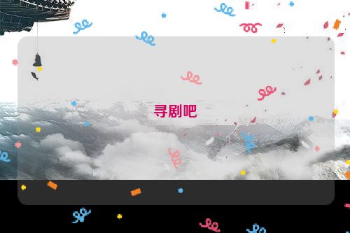 寻剧吧