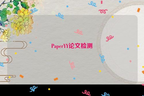 PaperYY论文检测