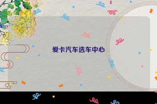 爱卡汽车选车中心