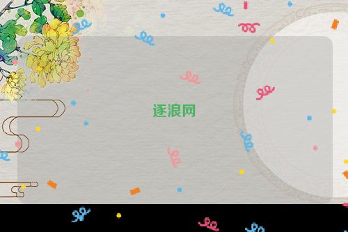 逐浪网