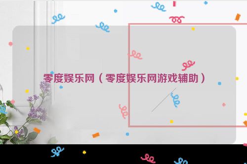 零度娱乐网（零度娱乐网游戏辅助）