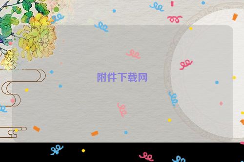 附件下载网