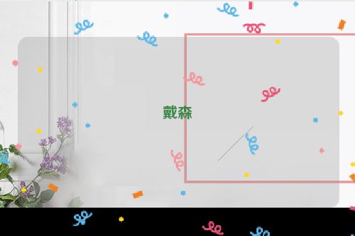 戴森