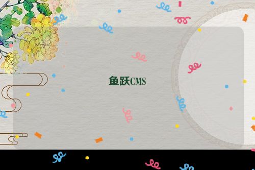 鱼跃CMS
