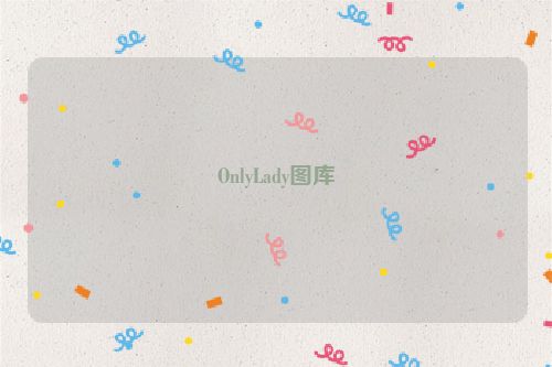 OnlyLady图库