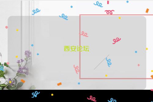 西安论坛