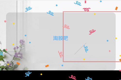 淘股吧