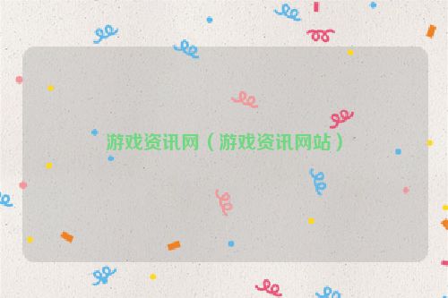 游戏资讯网（游戏资讯网站）