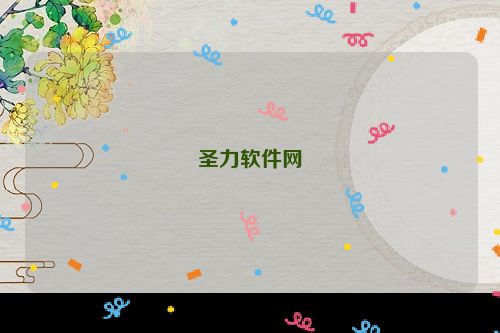 圣力软件网