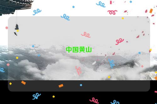 中国黄山