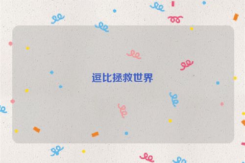 逗比拯救世界