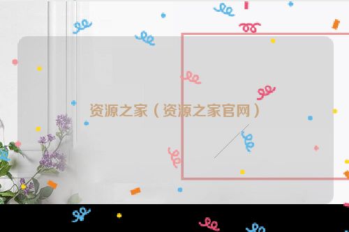 资源之家（资源之家官网）