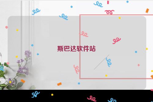 斯巴达软件站