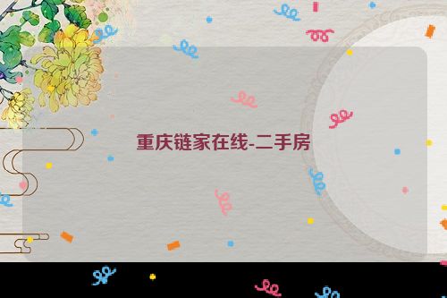 重庆链家在线-二手房