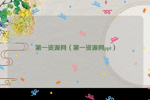 第一资源网（第一资源网ppt）