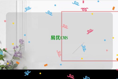 易优CMS