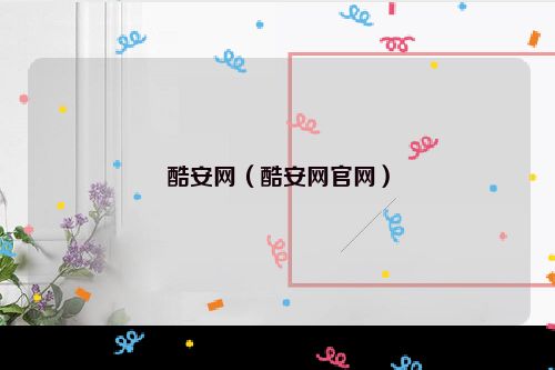 酷安网（酷安网官网）