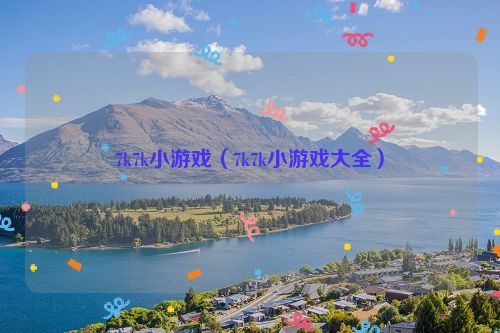 7k7k小游戏（7k7k小游戏大全）