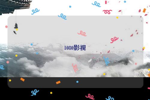1080影视