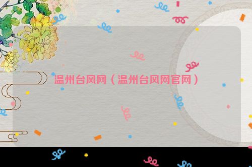 温州台风网（温州台风网官网）