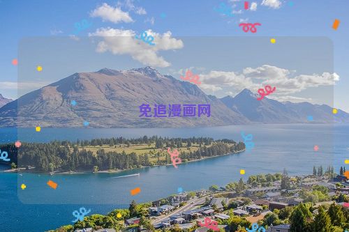 免追漫画网
