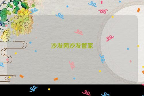 沙发网沙发管家