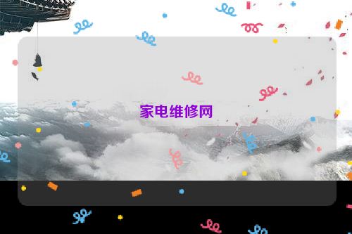 家电维修网