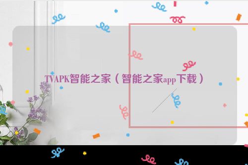 TVAPK智能之家（智能之家app下载）