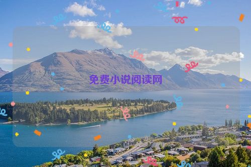 免费小说阅读网