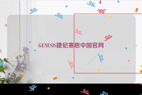 GENESIS捷尼赛思中国官网