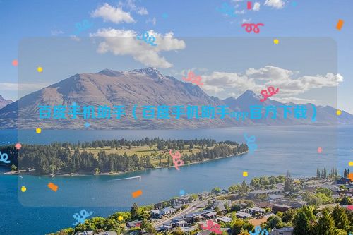 百度手机助手（百度手机助手app官方下载）