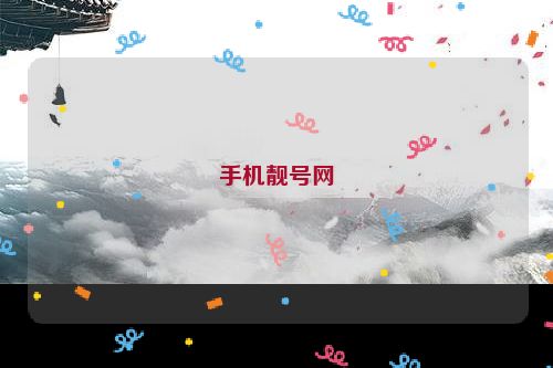 手机靓号网