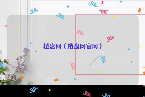 楼盘网（楼盘网官网）